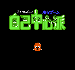 Gambler Jiko Chuushinha title screen for Famicom